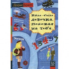Отрывок из книги Дорис Бретт «Жила-была девочка, похожая на тебя... Психотерапевтические истории для детей»
